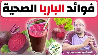 البَـــارْبَـــا | الدكتور عماد ميزاب Doctor imad mizab