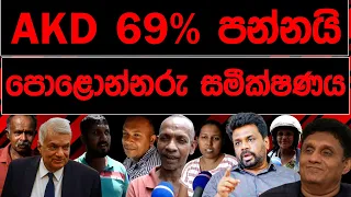 AKD 69%  පන්නයි පොළොන්නරුව සමීක්ෂණය මෙන්න | BREAKING NEWS