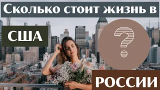 СКОЛЬКО  СТОИТ ЖИЗНЬ В США И В РОССИИ?