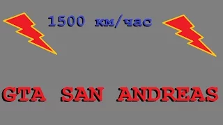 Как поменять характеристики авто в GTA San Andreas