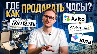 КАК ПРОДАТЬ СВОИ ЧАСЫ?! СДАТЬ часы В ЛОМБАРД?