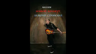Валерий СТРОНСКИЙ -Баллады, живой концерт,Новороссийск