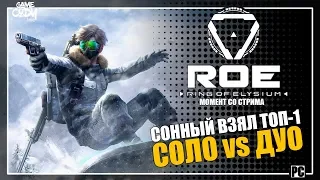 Ring of Elysium | ROE | ТОП-1 СОЛО против ДУО ( СО СТРИМА )