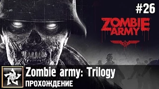 Zombie army: Trilogy Прохождение ★ Отправляем Гитлера в ад ★ #26