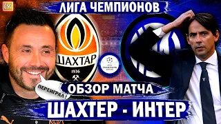 Шахтер 0-0 Интер | Обзор матча | Де Дзерби переиграл Индзаги | Разбор игры