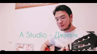 A Studio-Джулия (кавер)