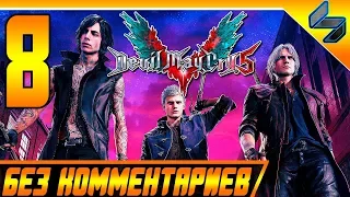 Devil May Cry 5 DMC 5 ➤ #8 Прохождение Без Комментариев На Русском   PS4 Pro 1080p 60FPS