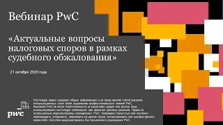 Актуальные вопросы налоговых споров в рамках судебного обжалования