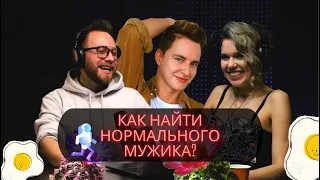 Найти будущего мужа в Tinder! Много о странных свиданиях в подкасте ВКУСОВОЙ СОСОЧЕК