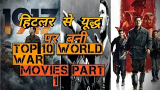 Top 10 world war based hitler hindi dub holly movies