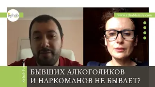 Бывших алкоголиков и наркоманов не бывает? | Как избавиться от зависимости навсегда? | Реабилитация