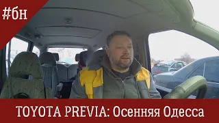 Toyota Previa #бн: Осенняя Одесса