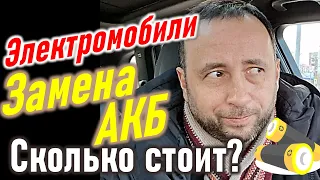 Аккумулятор Электромобиля. Сколько стоит замена?