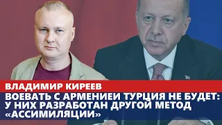 Воевать с Арменией Турция не будет: у них разработан другой метод «ассимиляции»