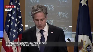 Лукашенко відволікає від дій Росії на кордоні з Україною, – Блінкен