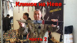 КЛИНОК НА НЕВЕ . Часть 2. Боевой Варяг.