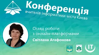 Світлана Агафонова про онлайн-платформи для дистанційного навчання і не тільки