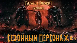 СТОИТ НАЧИНАТЬ ИЛИ ВОЗВРАЩАТЬСЯ В 2023? СЕЗОННЫЙ ПЕРСОНАЖ СТАРТ С НУЛЯ  BLACK DESERT MOBILE #4