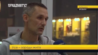 Сюжет Всеукраїнського телеканалу "ПРАВДА ТУТ" - Усе заради життя