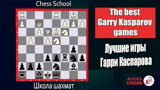 Chess. The best Garry Kasparov games. Шахматы. Лучшие игры Гарри Каспарова