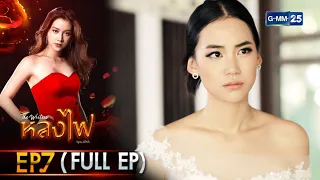 หลงไฟ | Ep.07 (Full Ep) | 10 เม.ย. 66 | GMM25