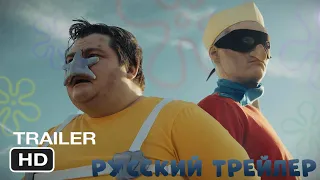 Морской Супермен и Очкарик - Официальный русский трейлер 2024