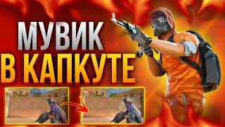 КАК СДЕЛАТЬ МУВИК В КАПКУТЕ!? |тутор на capcut #standoff2 #стандофф2