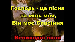 Господь - це пісня та міць моя, Він моє Спасіння / Великодні пісні