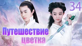 Путешествие цветка 34 серия (русская озвучка) 花千骨 | (Чжао Лиин, Хо Цзяньхуа, Цзян Синь)