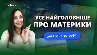 Усе найголовніше про материки для НМТ з географії