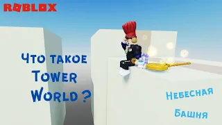 Что такое и как играть в игру Roblox Tower World.