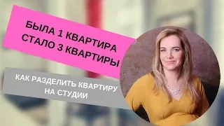 Как сделать из одной квартиры - несколько студий. Инвесторский ремонт и перепланировка квартиры.