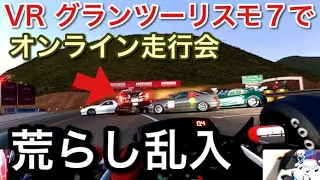 【VR グランツーリスモ7】オンライン走行会してたら荒らしが乱入！【picar3】