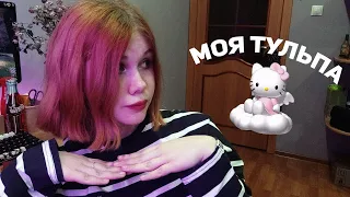 ♡ моя тульпа ♡