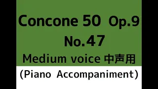 コンコーネ50番 Concone 50, Op.9【No.47】(Medium voice 中声用) Piano accompaniment ピアノ伴奏