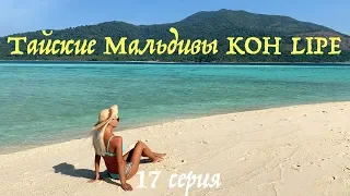 Ко Липе (Koh Lipe) - тайские "Мальдивы". Обзор острова 2019