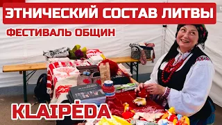 Какие НАЦИОНАЛЬНЫЕ МЕНЬШИНСТВА остались в Литве? Как им тут живётся?#литва #клайпеда #нацмены