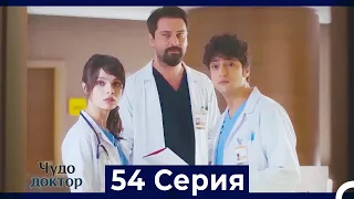 Чудо доктор 54 Серия (Русский Дубляж)