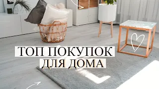 ПОКУПКИ ДЛЯ СТИЛЬНОГО ИНТЕРЬЕРА 🔥 La Redoute , Ikea