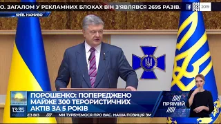 СБУ за 5 років попередила майже 300 терористичних атак - Порошенко