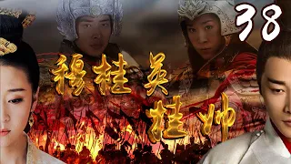 [Multi-Sub]《穆桂英挂帅/Mu Guiying Takes Command》38 ：野丫头蜕变成一代巾帼英雄的成长历史💕TAG超级经典