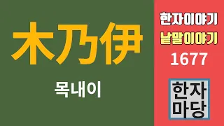 한자이야기 #1677 목내이... '미라'인가 '미이라'인가... '목내이'와 '몰약'의 어원?