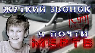 Жуткий звонок в 911 | Смертельная халатность | Последний звонок Кайла