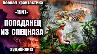 1941   Попаданец из спецназа Аудиокнига Боевая фантастика