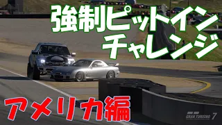 [GT7][ネタ][クラッシュ] 全コースCPU強制ピットインチャレンジ アメリカ編