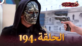 حب خادع الحلقة 194