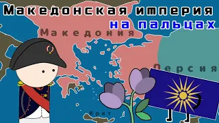 МАКЕДОНСКАЯ ИМПЕРИЯ НА ПАЛЬЦАХ // ЗАВОЕВАНИЯ АЛЕКСАНДРА МАКЕДОНСКОГО | feat Компас