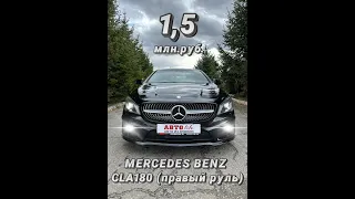 MERCEDES BENZ CLA180 из Японии за 1,5 млн. руб!