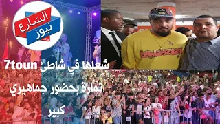 حضور قياسي للرابور المغربي 7toun ....أبرز اللحظات وتفاعل كبير من قلب شاطئ تمارة