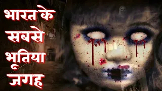 भारत के सबसे भूतिया जगह | India's top haunted place in hindi | दम है तो देख लो